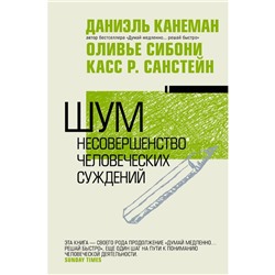 Шум. Несовершенство человеческих суждений. Канеман Д.