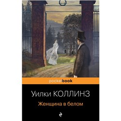 Женщина в белом. Коллинз У.