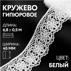 Кружево гипюровое, 45 мм × 6,8 ± 0,5 м, цвет белый