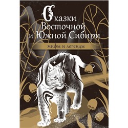 Сказки Восточной и Южной Сибири