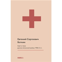 Свет и тени русско-японской войны 1904-5 гг. Из писем к жене д-ра Евг. С. Боткина. Боткин Е.С.