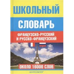 Школьный французско - русский и русско - французский словарь