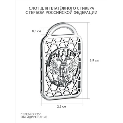 Слот из чернёного серебра для платёжного стикера - Герб Российской Федерации ПБр-0010ч