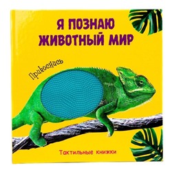 Развививающая книжка ТАКТИЛЬНАЯ КНИЖКА Я ПОЗНАЮ ЖИВОТНЫЙ МИР 7БЦ