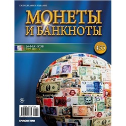 Журнал Монеты и банкноты  №453
