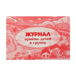 Журнал приёма детей в группу А4, 32 листа, обложка мелованный картон 200 г/м², блок писчая бумага 60 г/м²