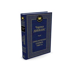 Приключения Оливера Твиста. Диккенс Ч.