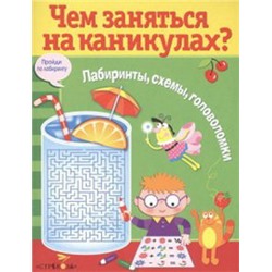 Чем заняться на каник.Вып.8.Лабиринты,схемы,головоломки