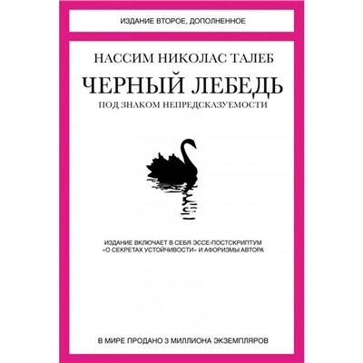 Чёрный лебедь. Под знаком непредсказуемости. 2-е издание. Талеб Н.