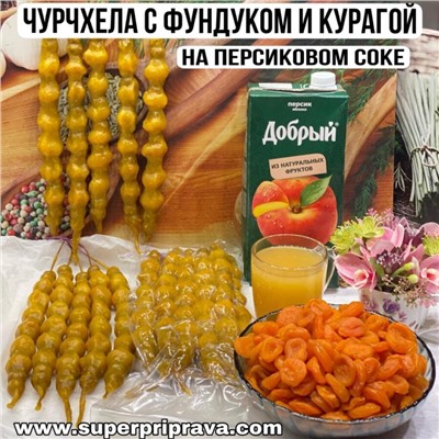 Чурчхела с фундуком и курагой на персиковом соке