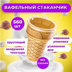 Вафельный стаканчик факел ф-80, 560 шт, 3.3 кг