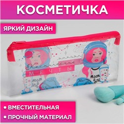 Пенал из прозрачного PVC «Космические мечты», 18х10 см