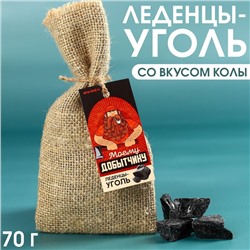 Леденцы уголь «Моему добытчику» в мешке, вкус: кола, 70 г.