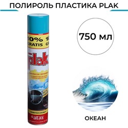 Полироль пластика Plak Океан, аэрозоль, 750 мл