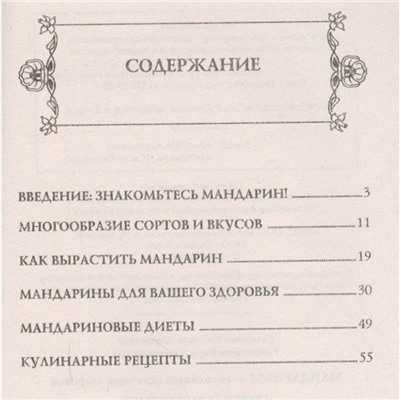 Мандарины. Солнечный источник здоровья. Секреты долгожителей