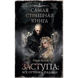 Самая страшная книга. Заступа: Все оттенки падали