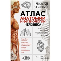 Атлас анатомии и физиологии человека. Учебное пособие для студентов учреждений среднего профессионального образования