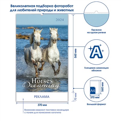 Календарь на ригеле 2024 год Horses Dreaming (Сны о лошадях) 2024 ISBN 978-5-00141-897-9