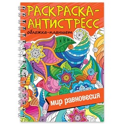 Раскраска антистресс на гребне «Мир равновесия», А5