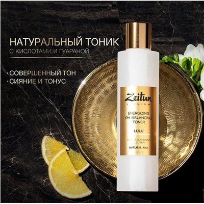 ZEITUN Тоник для лица   LULU. Энергетический и pH-балансирующий для тусклой кожи, 200мл