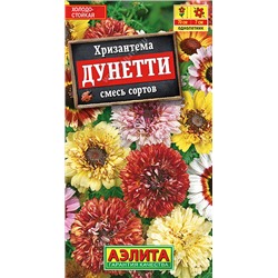 Хризантема Дунетти, смесь сортов 0,3 г