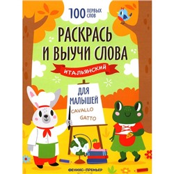 Раскрась и выучи слова. Итальянский для малышей