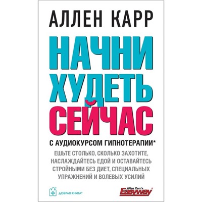 Начни худеть сейчас. С аудиокурсом гипнотерапии. Карр А.