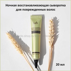 Сыворотка для волос Lador Snail Sleeping Hair Ampoule 20ml (51)