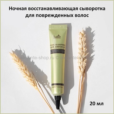 Сыворотка для волос Lador Snail Sleeping Hair Ampoule 20ml (51)