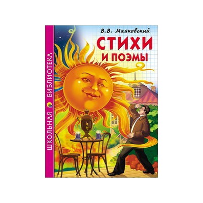 ШКОЛЬНАЯ БИБЛИОТЕКА. СТИХИ И ПОЭМЫ (Маяковский)