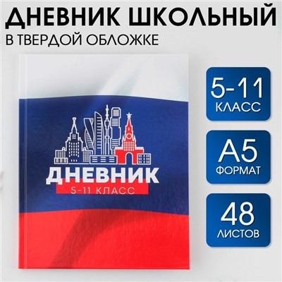 Дневник школьный для 5-11 классов «Моя Родина», твердая обложка 7БЦ, глянцевая ламинация, 48 листов.