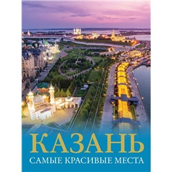 Казань. Самые красивые места