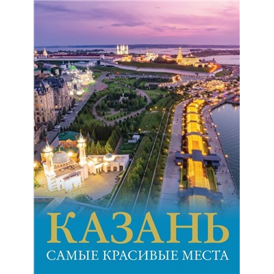 Казань. Самые красивые места