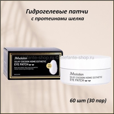 Гидрогелевые патчи с протеинами шелка JMsolution Silky Cocoon Home Esthetic Eye Patch (51)