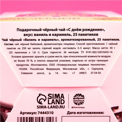 Чай чёрный подарочный «С днём рождения»: ваниль и карамель, 25 пакетиков х 1,8 г