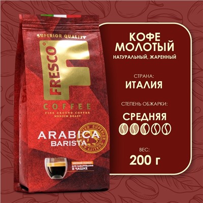 Кофе FRESCO Arabica Barista для чашки, молотый, 200 г