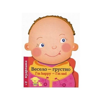 Весело-грустно.(I`m happy-I`m sad)