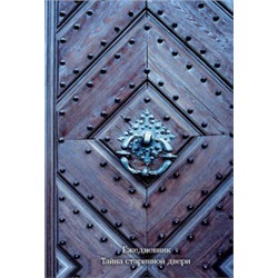 Ежедневник. Тайна старинной двери (оф. 2). А5, твердый переплет с ляссе, 224 стр.