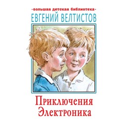 Приключения Электроника