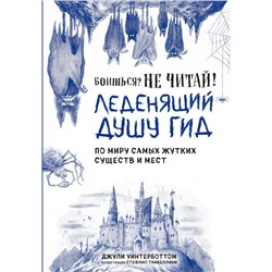 Боишься? Не читай! Леденящий душу гид по миру самых жутких существ и мест