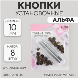 Кнопки установочные, Альфа (S-образные), d = 10 мм, 8 шт, с установщиком, цвет антик