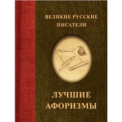 Великие русские писатели. Лучшие афоризмы