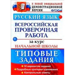 ВСЕРОС. ПРОВ. РАБ. ФИОКО. ЗА КУРС НАЧ.ШК. РУССКИЙ ЯЗЫК. ТЗ. ФГОС