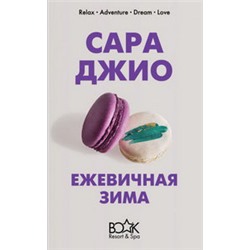 Ежевичная зима