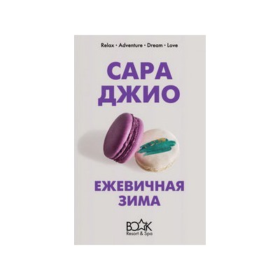 Ежевичная зима