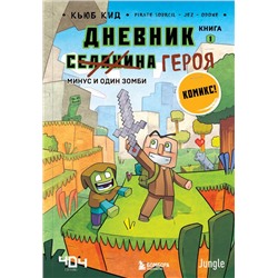 Дневник героя. Минус и один зомби. Книга 1