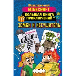 Minecraft. Большая книга приключений. Зомби и иссушитель