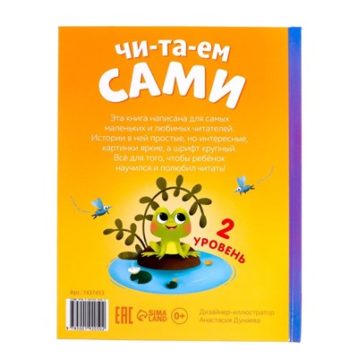 Книга для чтения по слогам «Читаем сами. 2 уровень», 48 стр.