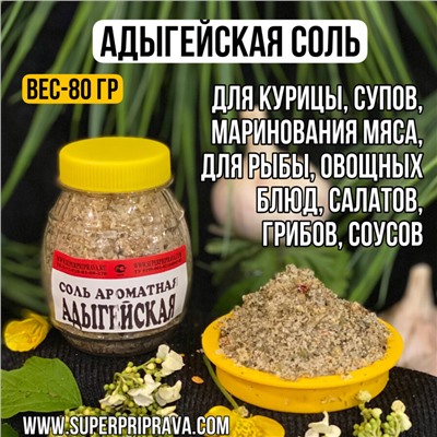 Адыгейская соль (бочонок 80г)