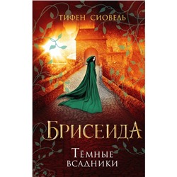 Брисеида. Тёмные всадники. Книга 3. Сиовель Т.